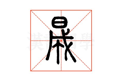 晟的意思|晟（汉语文字）